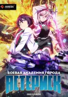 Боевая академия города Астериск смотреть онлайн аниме сериал 1-2 сезон 